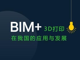 BIM+3D打印在我国的应用与发展