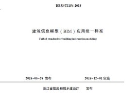 浙江省建筑信息模型（BIM）应用统一标准（DB33/T1154-2018）