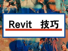 Revit技巧-Revit如何制作室内墙踢脚线