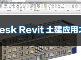 Autodesk Revit土建应用之入门篇【PDF+视频+项目文件】