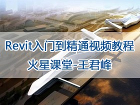 Revit入门到精通视频教程|火星课堂-王君峰|BIM自学视频教程（更新资源地址）