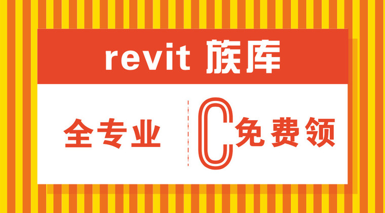 【限时免费】revit族库大全（全专业）_2