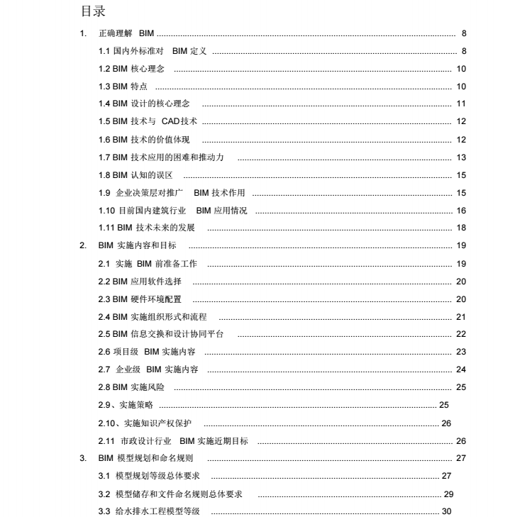 中国市政设计行业BIM实施指南（2015版）
