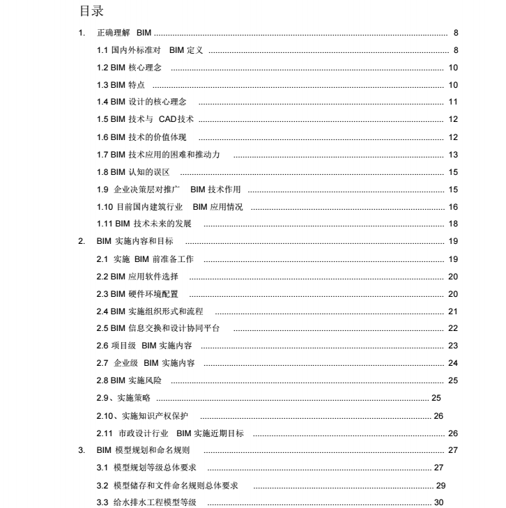 中国市政设计行业BIM实施指南_6