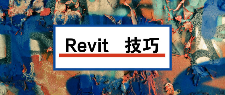 Revit技巧-Revit如何制作室内墙踢脚线