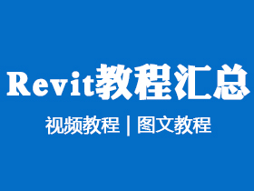 Revit 视频教程、图文教程汇总（持续更新）