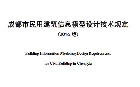 成都市民用建筑信息模型设计技术规定（2016版）