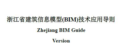 浙江省建筑信息模型(BIM)技术应用导则
