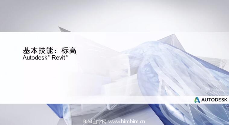 [Revit视频教程]标高的基本技能