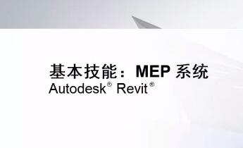 [revit视频教程]MEP系统的基本技能