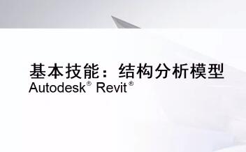 [revit视频教程]分析模型