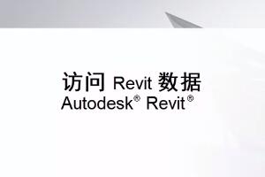 [revit视频教程]访问您的 Revit 数据