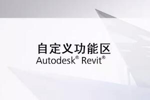 [revit视频教程]自定义功能区界面