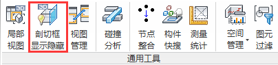 设置Revit剖切框显示与隐藏，三维视图和局部剖切框中进行切换