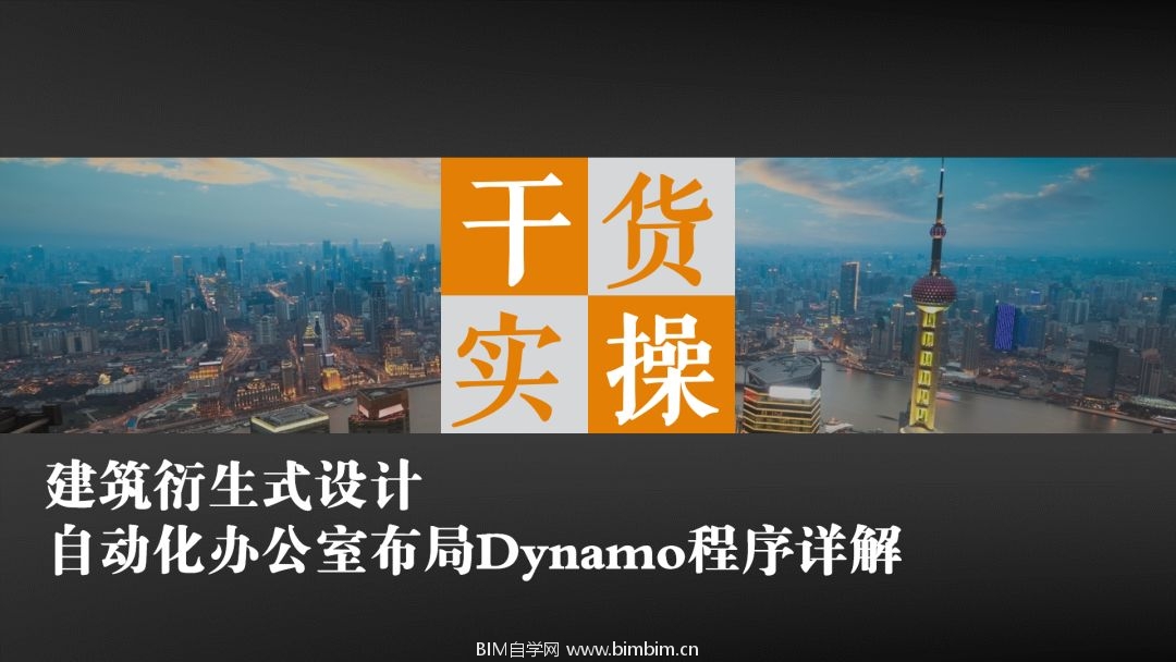 干货实操 | 自动化办公室布局Dynamo程序详解