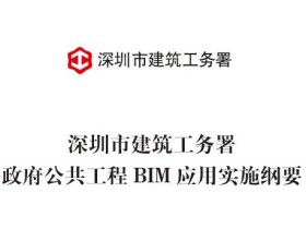 【深圳市】公共工程BIM应用实施纲要