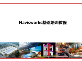Navisworks基础培训教程
