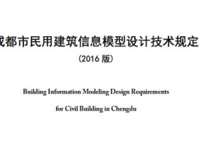 成都市民用建筑信息模型设计技术规定（2016版）
