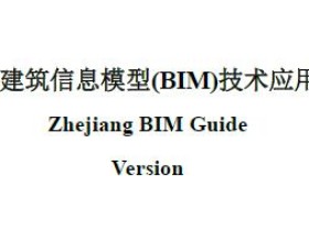浙江省建筑信息模型(BIM)技术应用导则