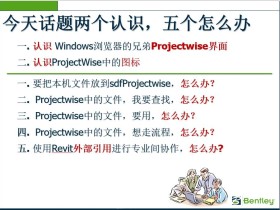 ProjectWise快速使用教程【PPT】