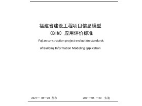 福建省建设工程项目信息模型（BIM）应用评价标准