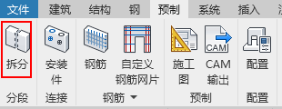 07-拆分成预制构件.png