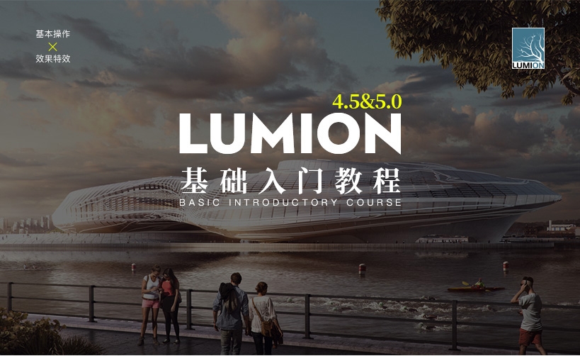 Lumion 4.5 & 5.0 基础入门提升教程
