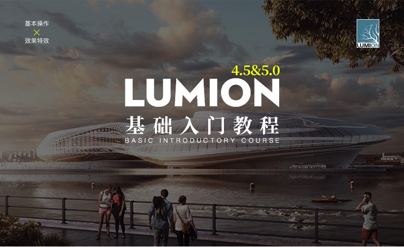 Lumion 4.5&5.0从基础到进阶案例教程