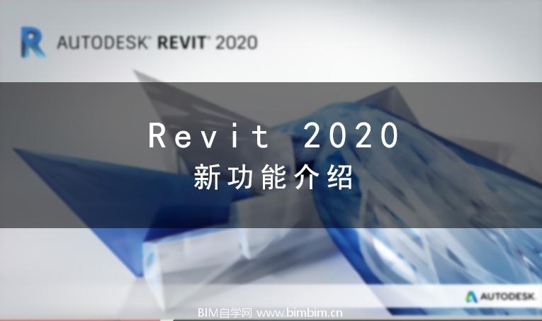 Revit2020官方简体中文版