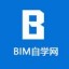 BIM自学网