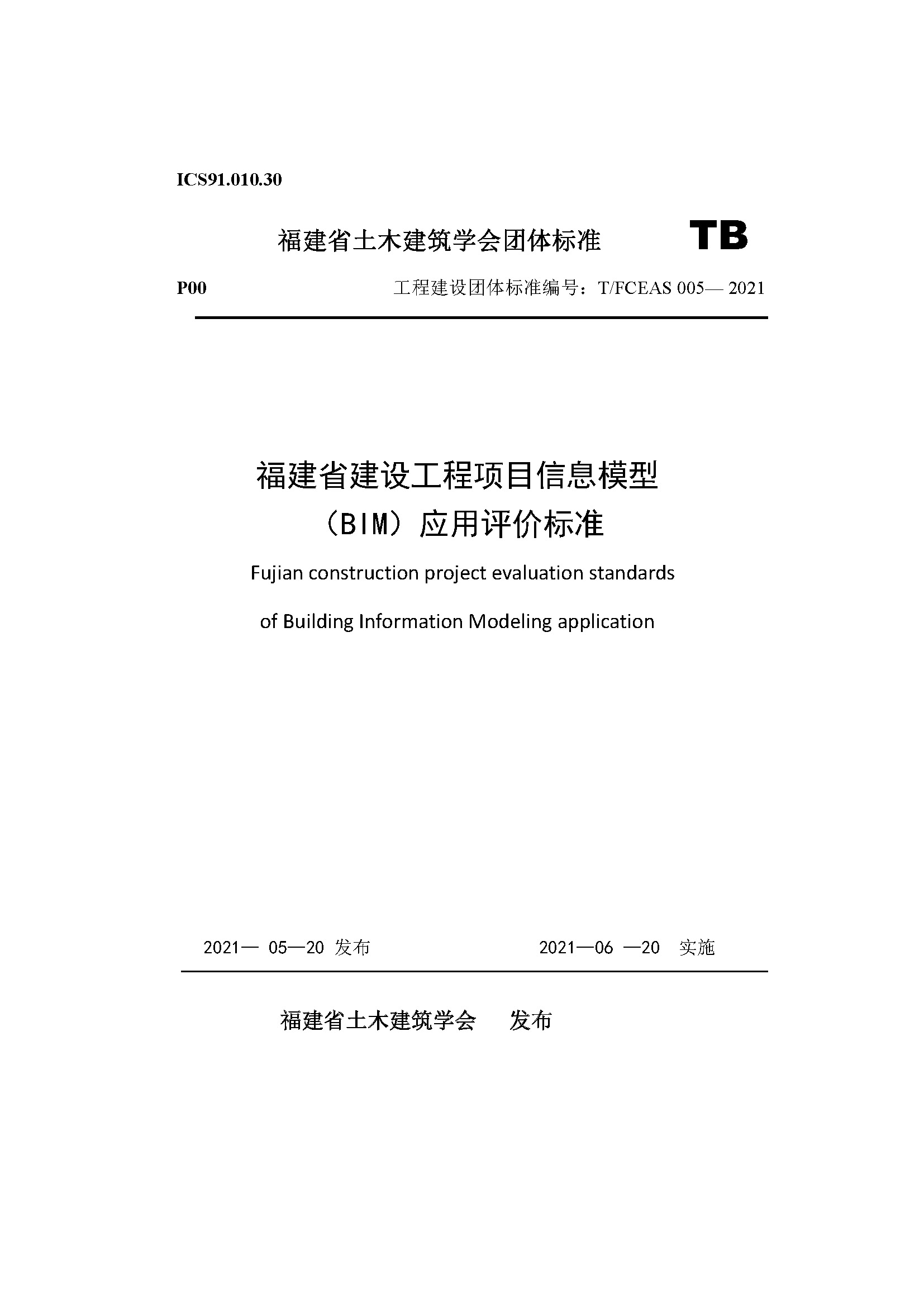 福建省建设工程项目信息模型（BIM）应用评价标准