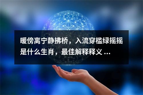 暖傍离宁静拂桥，入流穿槛绿摇摇是什么生肖，最佳解释释义   实时词语意释