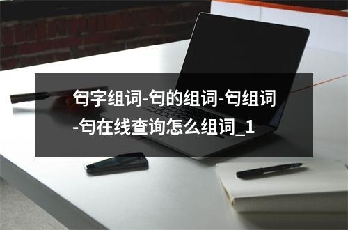 匄字组词-匄的组词-匄组词-匄在线查询怎么组词_1