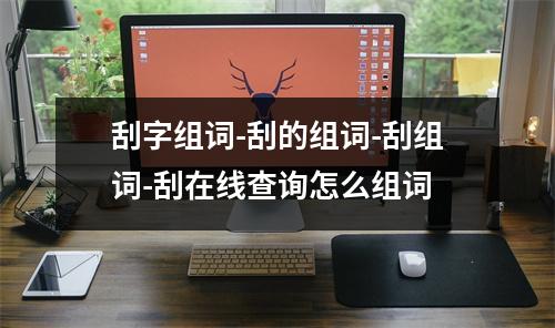 刮字组词-刮的组词-刮组词-刮在线查询怎么组词