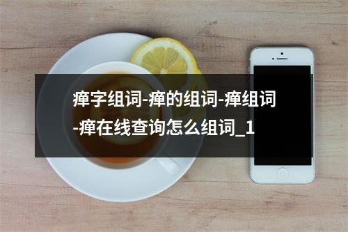 瘅字组词-瘅的组词-瘅组词-瘅在线查询怎么组词_1