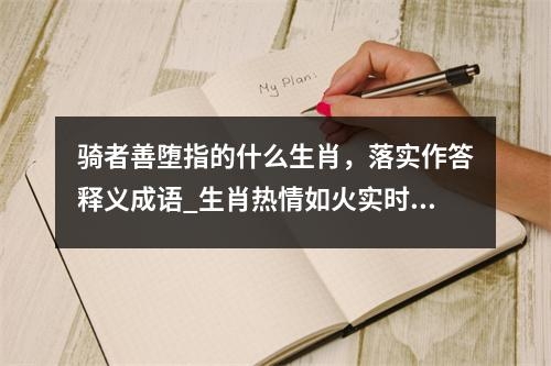 骑者善堕指的什么生肖，落实作答释义成语_生肖热情如火实时意释
