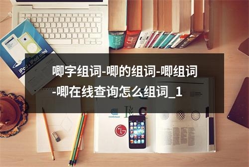 唧字组词-唧的组词-唧组词-唧在线查询怎么组词_1