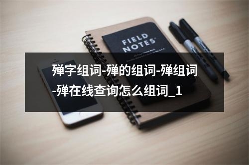 殚字组词-殚的组词-殚组词-殚在线查询怎么组词_1
