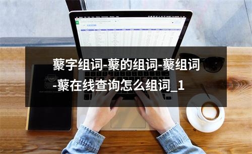 藂字组词-藂的组词-藂组词-藂在线查询怎么组词_1