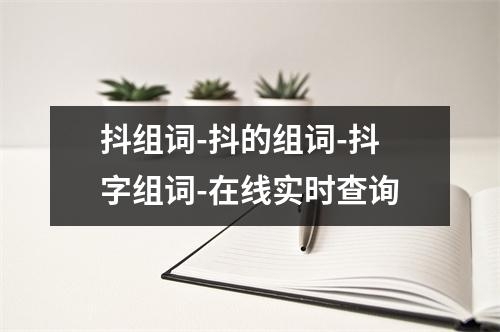 抖组词-抖的组词-抖字组词-在线实时查询