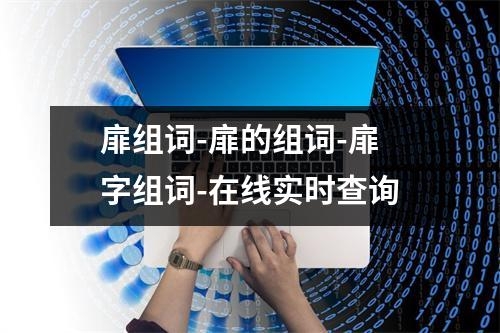 扉组词-扉的组词-扉字组词-在线实时查询
