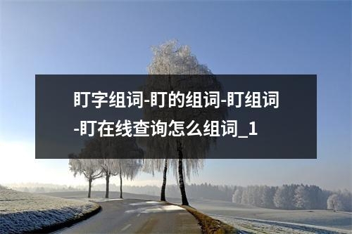 盯字组词-盯的组词-盯组词-盯在线查询怎么组词_1