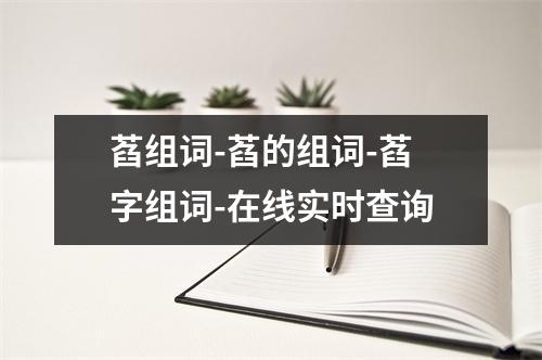 萏组词-萏的组词-萏字组词-在线实时查询