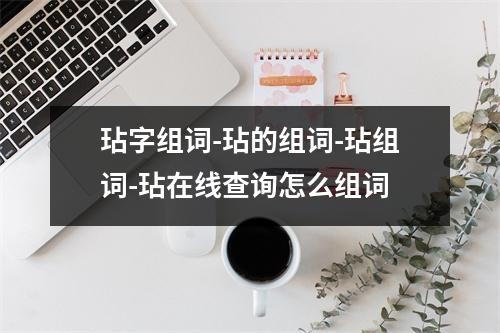 玷字组词-玷的组词-玷组词-玷在线查询怎么组词