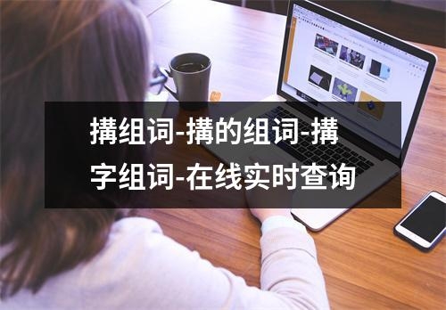 搆组词-搆的组词-搆字组词-在线实时查询