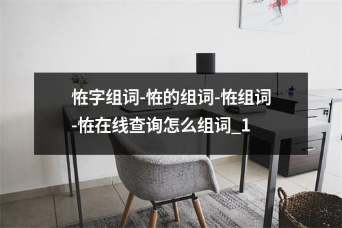 恠字组词-恠的组词-恠组词-恠在线查询怎么组词_1