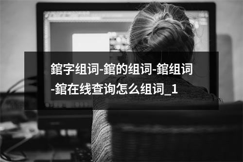 錧字组词-錧的组词-錧组词-錧在线查询怎么组词_1