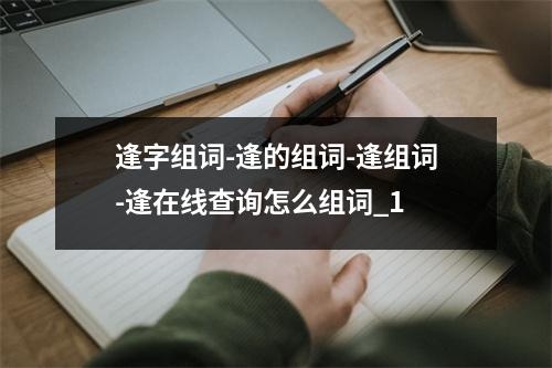 逢字组词-逢的组词-逢组词-逢在线查询怎么组词_1