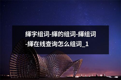 緷字组词-緷的组词-緷组词-緷在线查询怎么组词_1