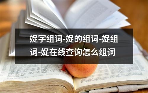 娖字组词-娖的组词-娖组词-娖在线查询怎么组词